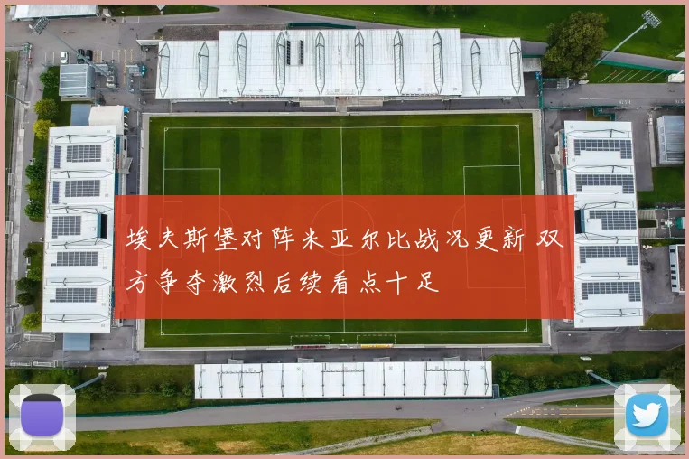 埃夫斯堡对阵米亚尔比战况更新 双方争夺激烈后续看点十足