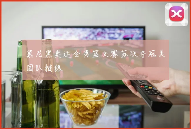 慕尼黑奥运会男篮决赛苏联夺冠美国队摘银