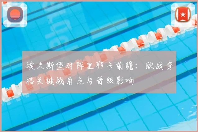埃夫斯堡对阵里耶卡前瞻:欧战资格关键战看点与晋级影响