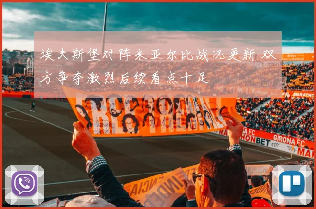埃夫斯堡对阵米亚尔比战况更新 双方争夺激烈后续看点十足