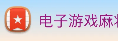 电子游戏麻将胡了pg Logo